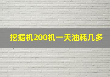 挖掘机200机一天油耗几多