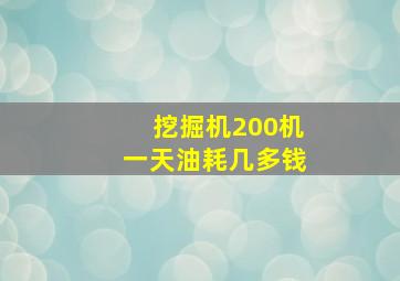 挖掘机200机一天油耗几多钱