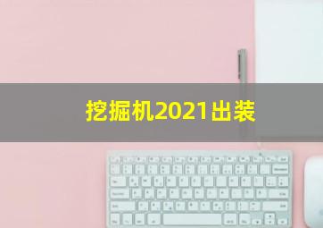 挖掘机2021出装