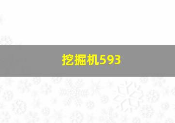 挖掘机593