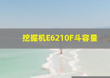 挖掘机E6210F斗容量