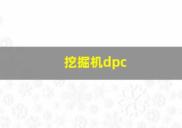 挖掘机dpc