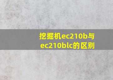 挖掘机ec210b与ec210blc的区别