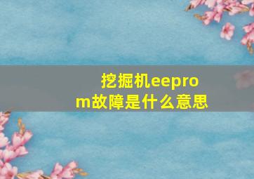 挖掘机eeprom故障是什么意思