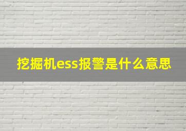 挖掘机ess报警是什么意思