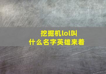 挖掘机lol叫什么名字英雄来着