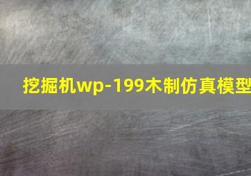 挖掘机wp-199木制仿真模型