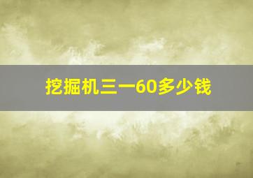 挖掘机三一60多少钱