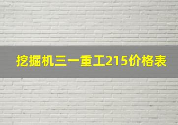 挖掘机三一重工215价格表