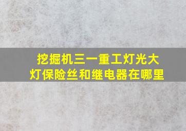 挖掘机三一重工灯光大灯保险丝和继电器在哪里