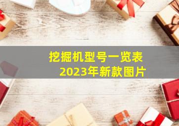 挖掘机型号一览表2023年新款图片