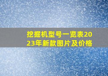 挖掘机型号一览表2023年新款图片及价格