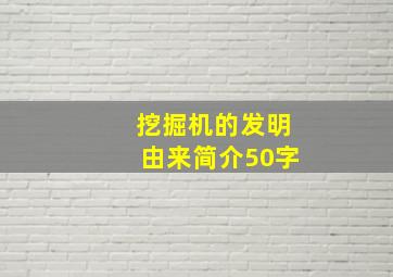 挖掘机的发明由来简介50字