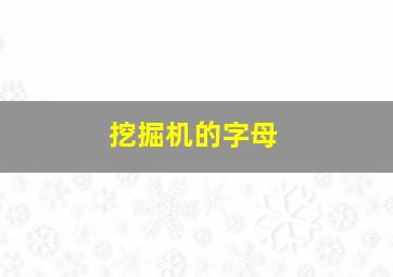 挖掘机的字母