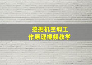 挖掘机空调工作原理视频教学