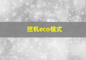 挖机eco模式