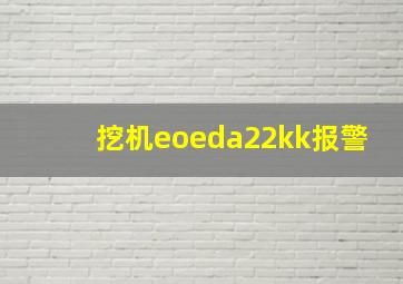 挖机eoeda22kk报警