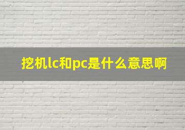 挖机lc和pc是什么意思啊