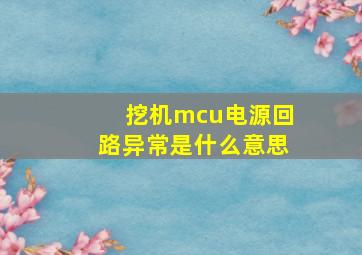 挖机mcu电源回路异常是什么意思