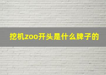 挖机zoo开头是什么牌子的