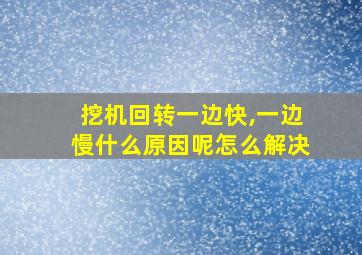 挖机回转一边快,一边慢什么原因呢怎么解决