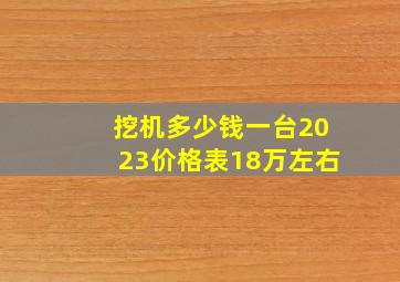 挖机多少钱一台2023价格表18万左右