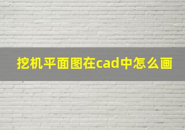 挖机平面图在cad中怎么画