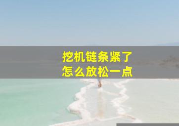 挖机链条紧了怎么放松一点