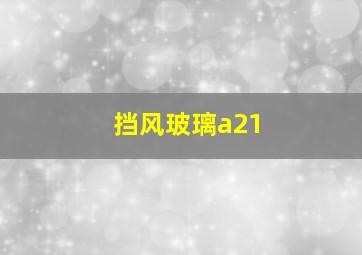 挡风玻璃a21