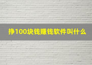 挣100块钱赚钱软件叫什么