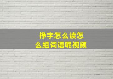 挣字怎么读怎么组词语呢视频