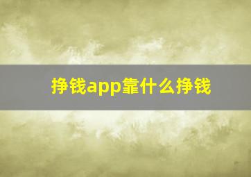 挣钱app靠什么挣钱