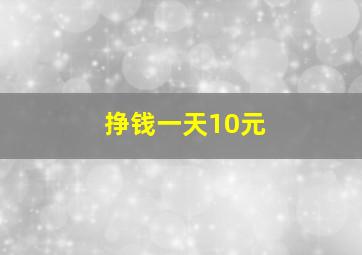 挣钱一天10元