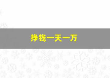 挣钱一天一万