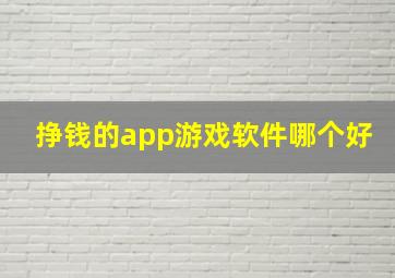 挣钱的app游戏软件哪个好