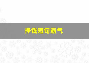 挣钱短句霸气