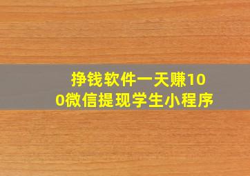 挣钱软件一天赚100微信提现学生小程序