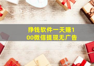 挣钱软件一天赚100微信提现无广告