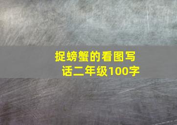 捉螃蟹的看图写话二年级100字