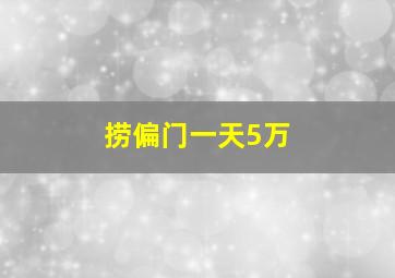 捞偏门一天5万