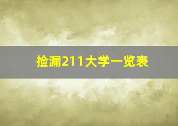 捡漏211大学一览表