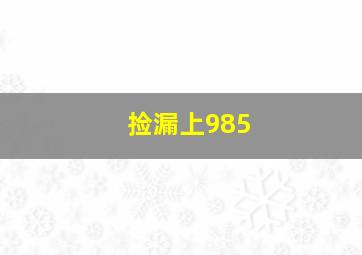 捡漏上985