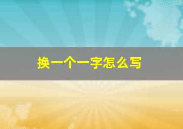 换一个一字怎么写