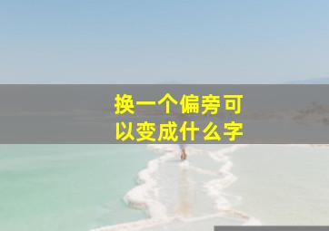 换一个偏旁可以变成什么字