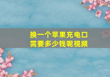 换一个苹果充电口需要多少钱呢视频