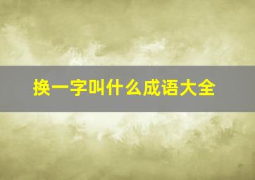 换一字叫什么成语大全