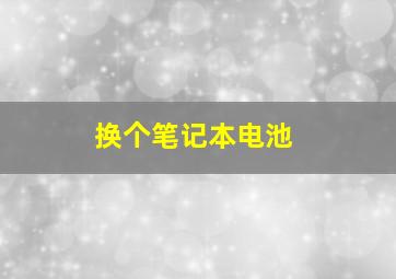 换个笔记本电池