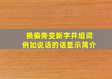 换偏旁变新字并组词例如说话的话显示简介