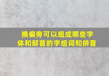 换偏旁可以组成哪些字体和部首的字组词和拼音