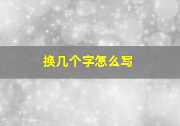 换几个字怎么写